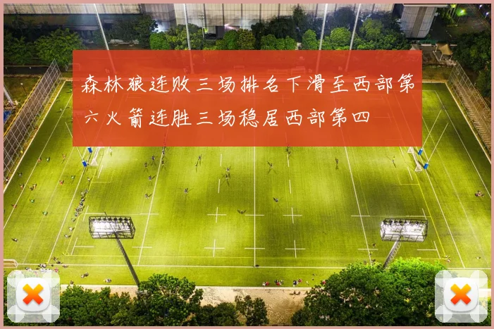 森林狼连败三场排名下滑至西部第六火箭连胜三场稳居西部第四