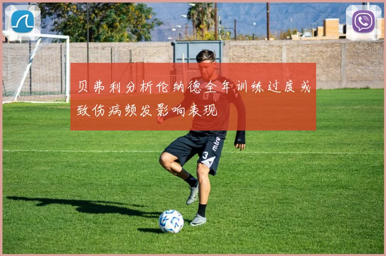 贝弗利分析伦纳德全年训练过度或致伤病频发影响表现