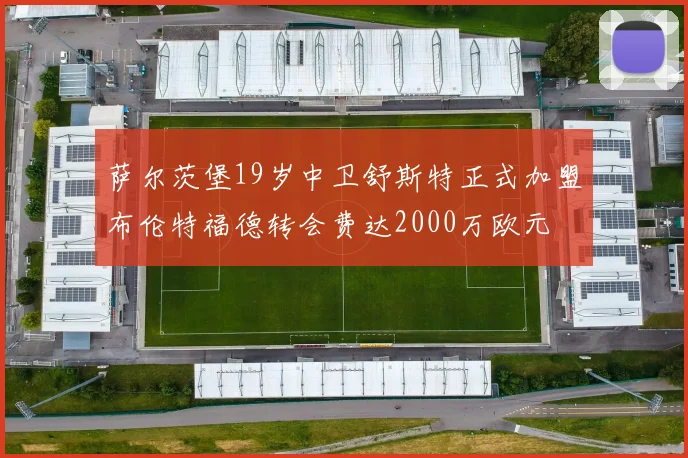 萨尔茨堡19岁中卫舒斯特正式加盟布伦特福德转会费达2000万欧元