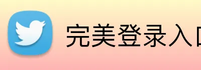 完美登录入口 Logo
